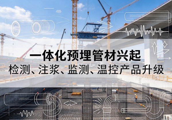 五莲一体化管材产品兴起，声测注浆一体管、多功能预埋管应用增多