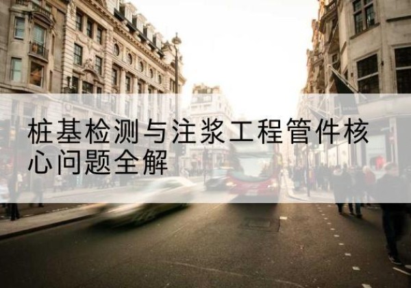 五莲声测管常用规格有哪些？-桩基检测与注浆工程管件核心问题全解